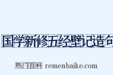 国学新修五经壁记造句是什么意思的图片